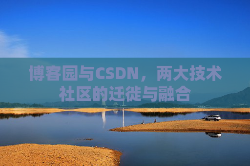 博客园与CSDN，两大技术社区的迁徙与融合