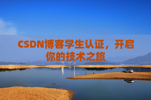 CSDN博客学生认证，开启你的技术之旅