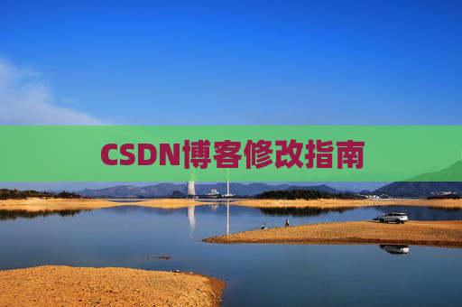 CSDN博客修改指南
